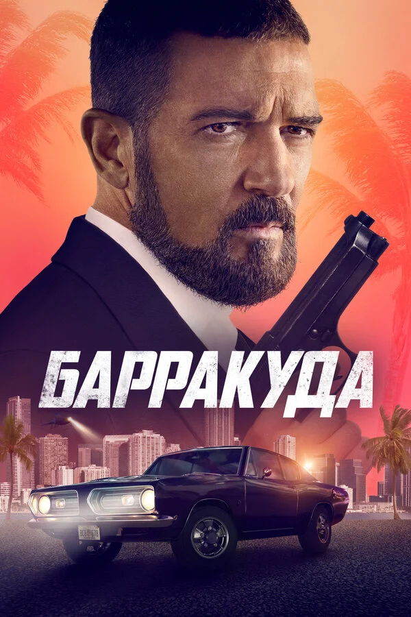 Барракуда постер - смотреть онлайн